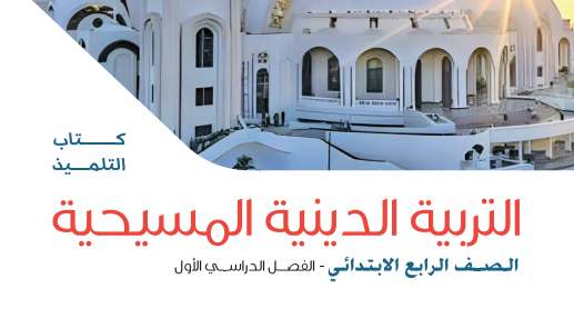 كتاب الدين رابعه ابتدائي2
